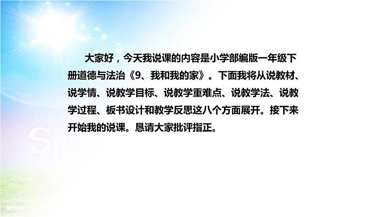 小学部编版一年级下册道德与法治《9、我和我的家》说课(含板书及教学反思)课件PPT第2页