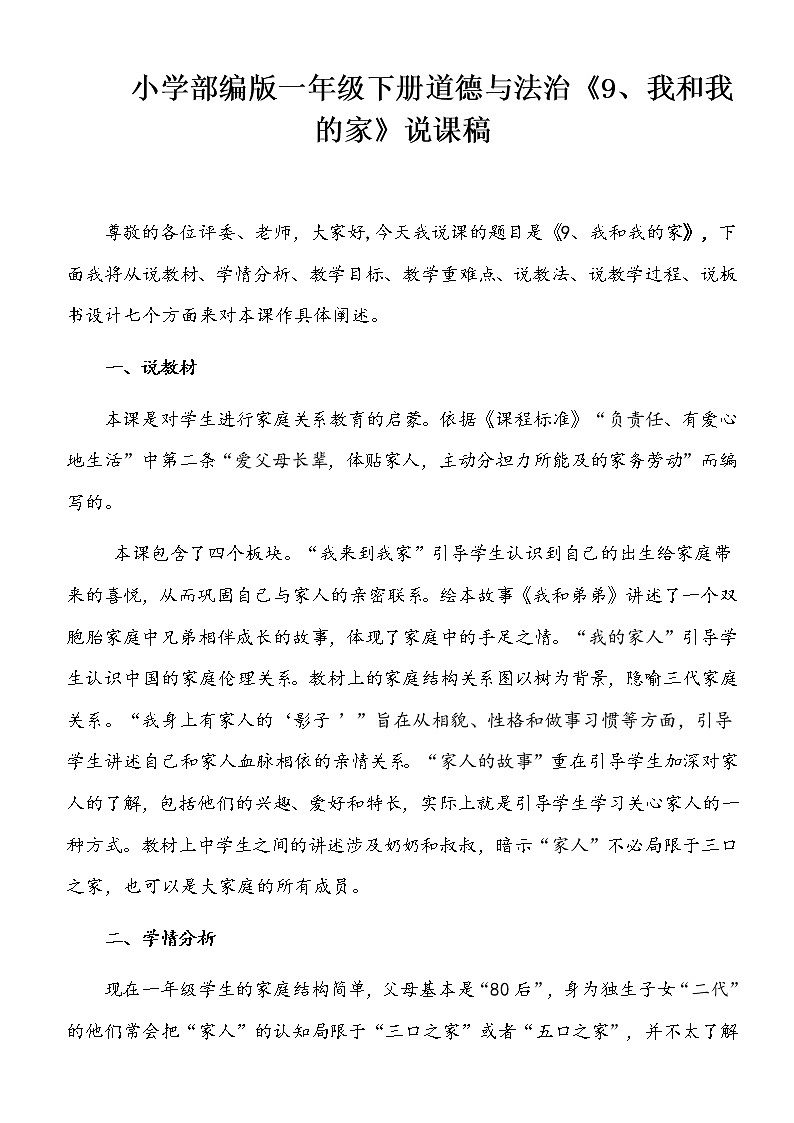 小学部编版一年级下册道德与法治《9、我和我的家》说课(含板书及教学反思)教案01