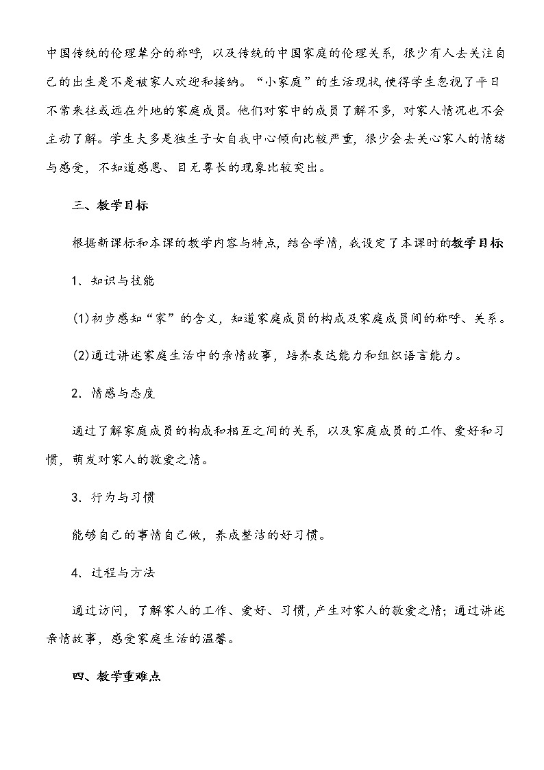 小学部编版一年级下册道德与法治《9、我和我的家》说课(含板书及教学反思)教案02