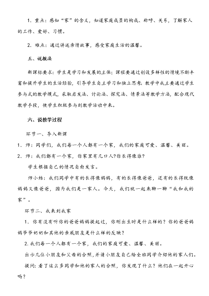 小学部编版一年级下册道德与法治《9、我和我的家》说课(含板书及教学反思)教案03