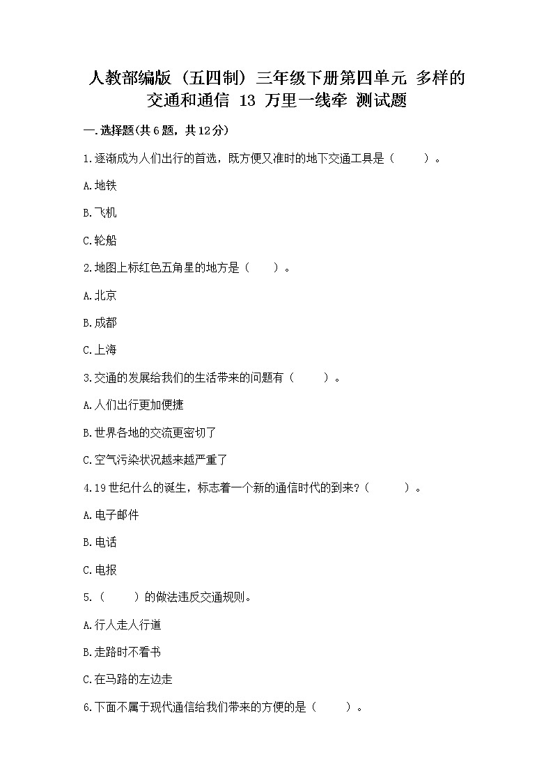 人教部编版   三年级下册第四单元 多样的交通和通信 13 万里一线牵 测试题【精品】第1页