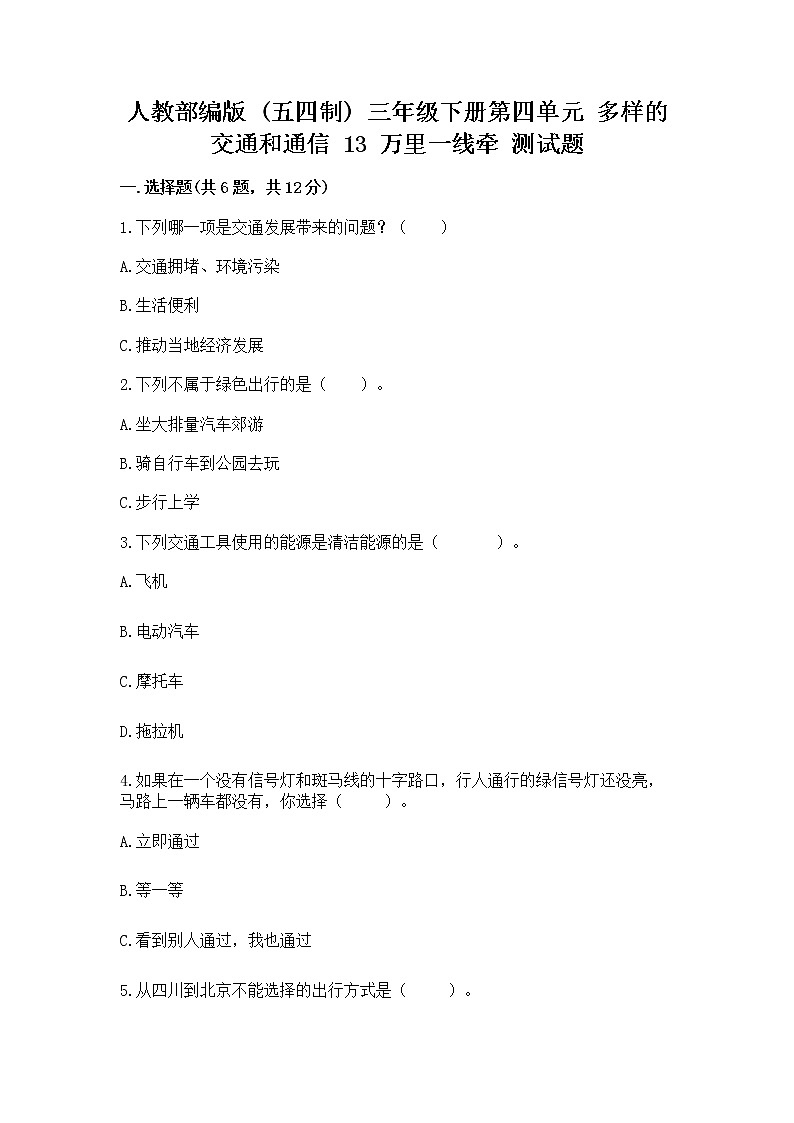 人教部编版   三年级下册第四单元 多样的交通和通信 13 万里一线牵 测试题【突破训练】第1页