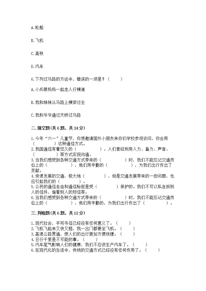 人教部编版   三年级下册第四单元 多样的交通和通信 13 万里一线牵 测试题【突破训练】第2页