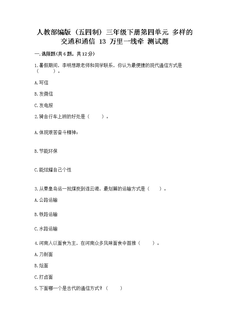 人教部编版 三年级下册第四单元 多样的交通和通信 13 万里一线牵 测试题【重点班】第1页