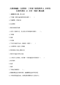 小學(xué)政治 (道德與法治)13 萬里一線牽精品隨堂練習(xí)題
