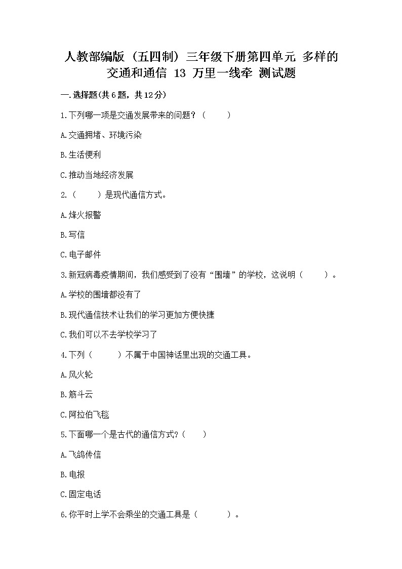 人教部编版   三年级下册第四单元 多样的交通和通信 13 万里一线牵 测试题及参考答案(新)第1页