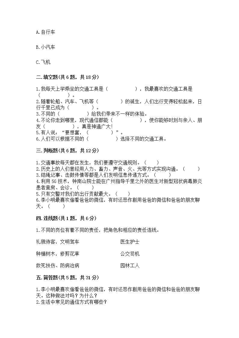 人教部编版   三年级下册第四单元 多样的交通和通信 13 万里一线牵 测试题及参考答案(新)第2页