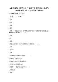 小學(xué)政治 (道德與法治)人教部編版 (五四制)三年級下冊13 萬里一線牽優(yōu)秀課時作業(yè)