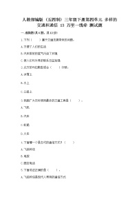 小學(xué)政治 (道德與法治)人教部編版 (五四制)三年級下冊第四單元 多樣的交通和通信13 萬里一線牽精品課堂檢測