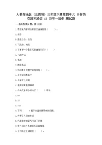 小學(xué)政治 (道德與法治)人教部編版 (五四制)三年級下冊13 萬里一線牽精品當堂達標檢測題