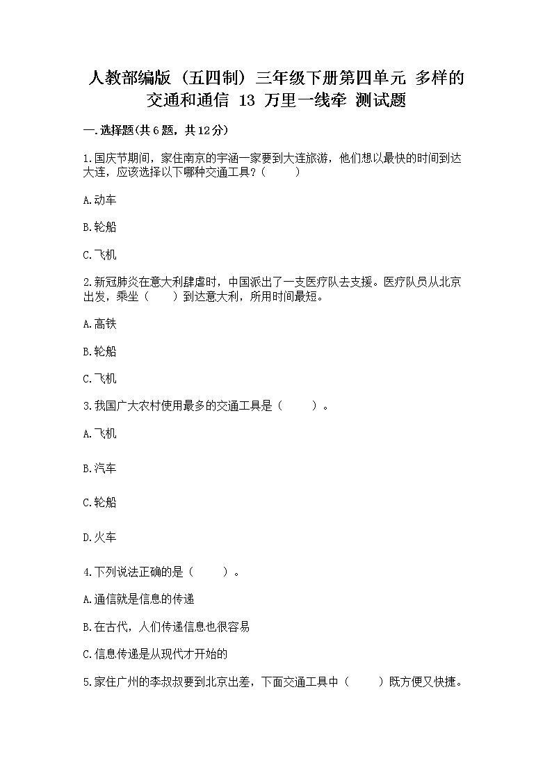 人教部编版 三年级下册第四单元 多样的交通和通信 13 万里一线牵 测试题【考点梳理】第1页