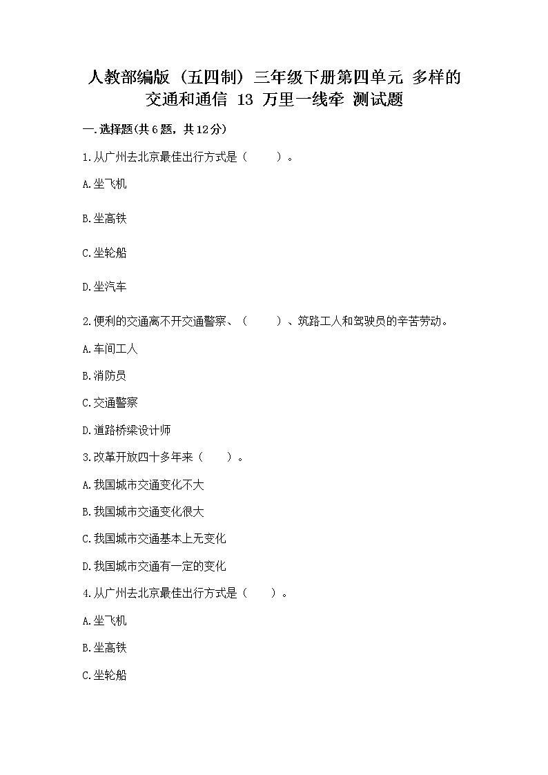 人教部编版   三年级下册第四单元 多样的交通和通信 13 万里一线牵 测试题及参考答案(新)第1页
