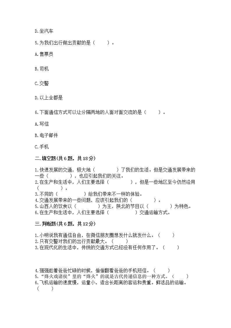 人教部编版   三年级下册第四单元 多样的交通和通信 13 万里一线牵 测试题及参考答案(新)第2页