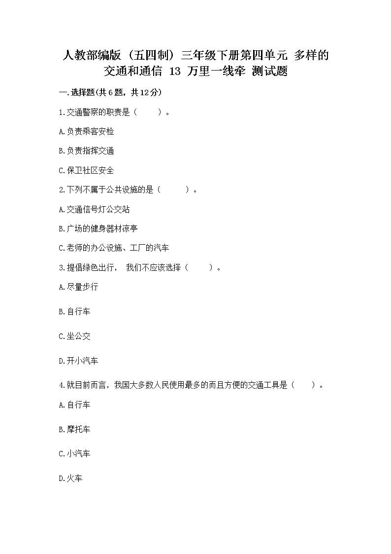 人教部编版 三年级下册第四单元 多样的交通和通信 13 万里一线牵 测试题(A卷)第1页
