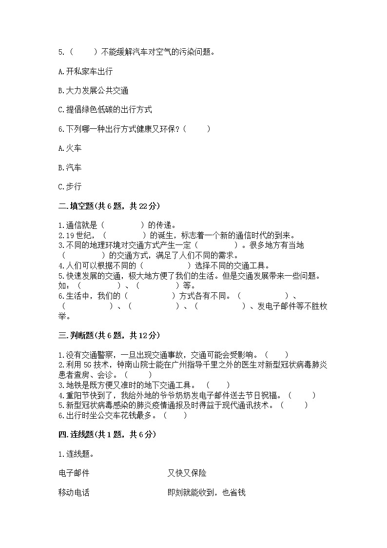 人教部编版 三年级下册第四单元 多样的交通和通信 13 万里一线牵 测试题(A卷)第2页