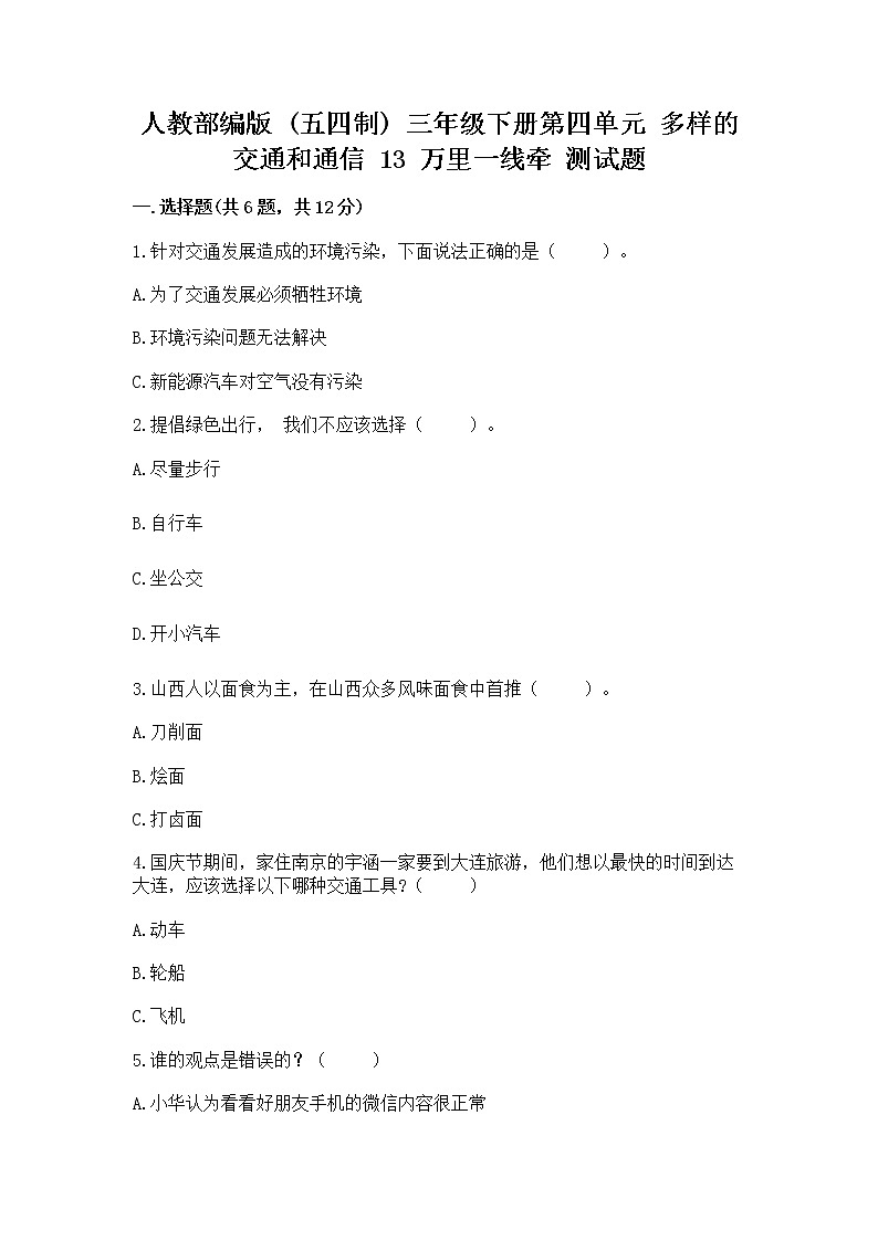 人教部编版   三年级下册第四单元 多样的交通和通信 13 万里一线牵 测试题(突破训练)第1页