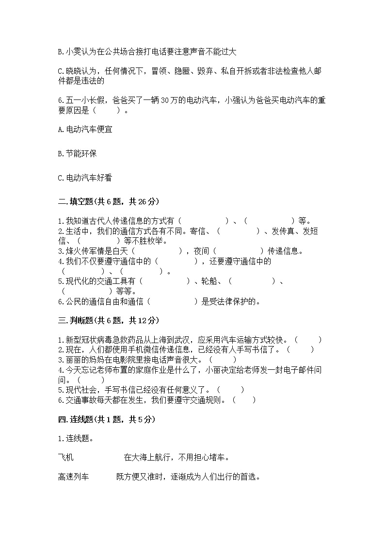 人教部编版   三年级下册第四单元 多样的交通和通信 13 万里一线牵 测试题(突破训练)第2页