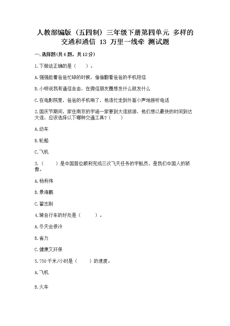 人教部编版 三年级下册第四单元 多样的交通和通信 13 万里一线牵 测试题(重点班)第1页