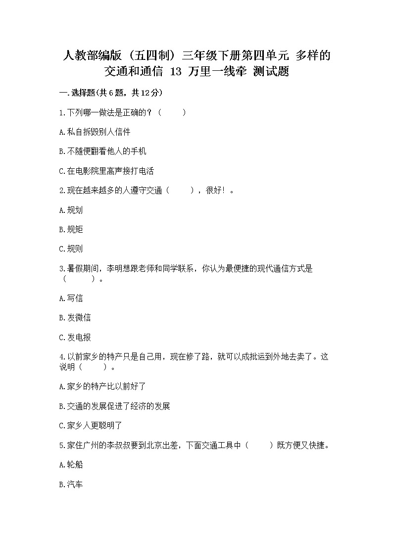人教部编版 三年级下册第四单元 多样的交通和通信 13 万里一线牵 测试题带答案(最新)第1页