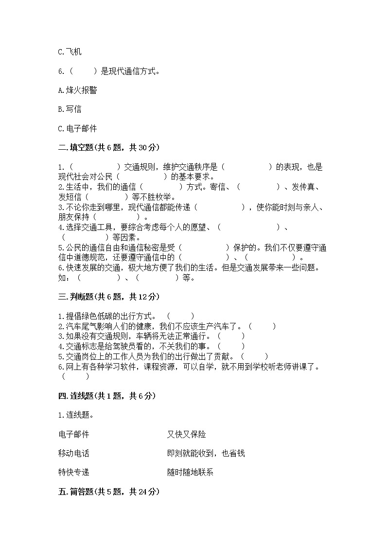 人教部编版 三年级下册第四单元 多样的交通和通信 13 万里一线牵 测试题带答案(最新)第2页