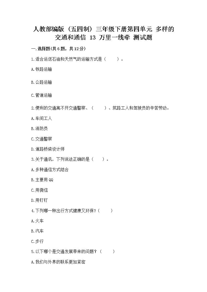 人教部编版 三年级下册第四单元 多样的交通和通信 13 万里一线牵 测试题及参考答案(名师推荐)第1页
