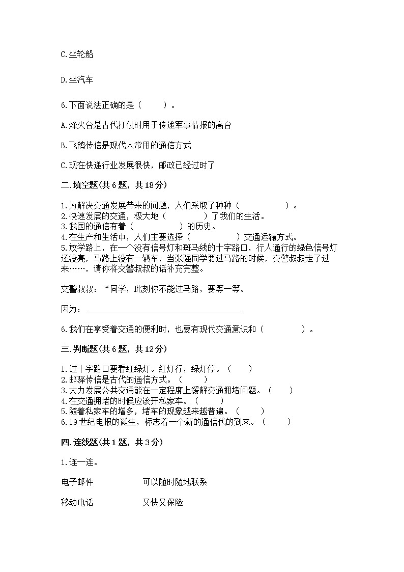 人教部编版 三年级下册第四单元 多样的交通和通信 13 万里一线牵 测试题【A卷】第2页