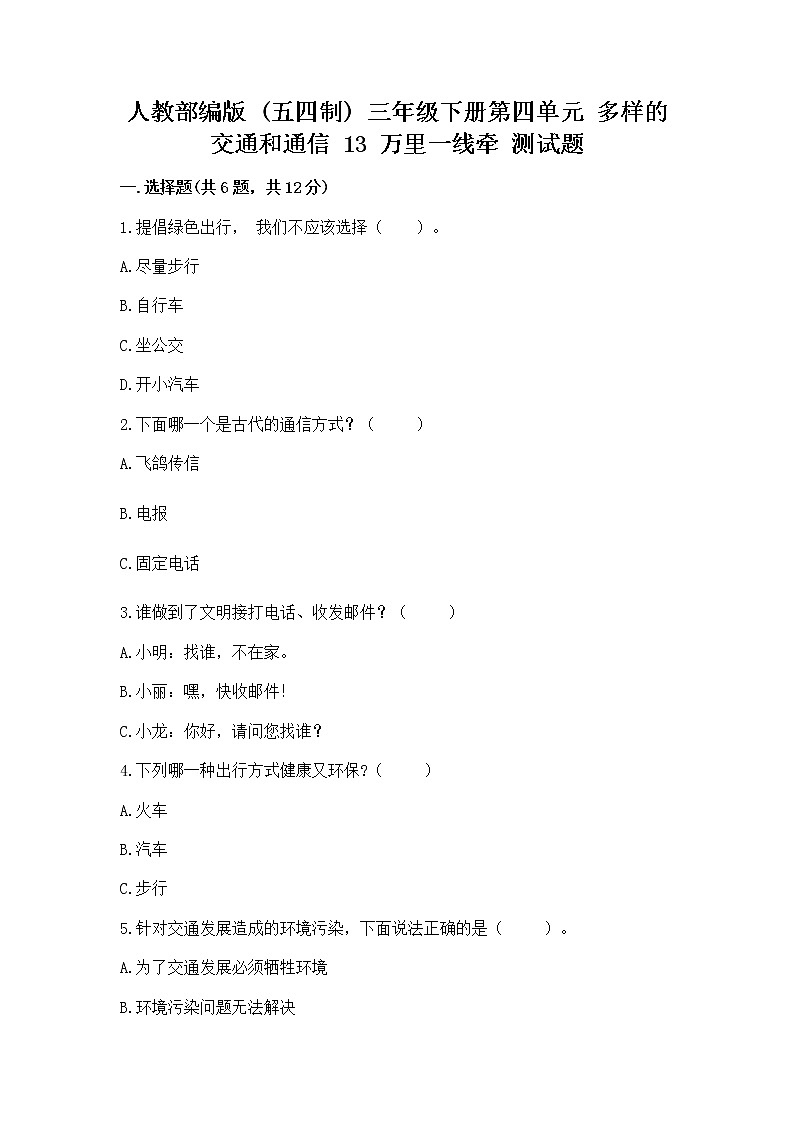人教部编版   三年级下册第四单元 多样的交通和通信 13 万里一线牵 测试题【实用】第1页