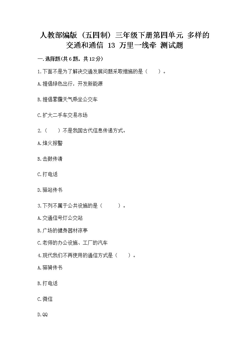 人教部编版 三年级下册第四单元 多样的交通和通信 13 万里一线牵 测试题(A卷)第1页