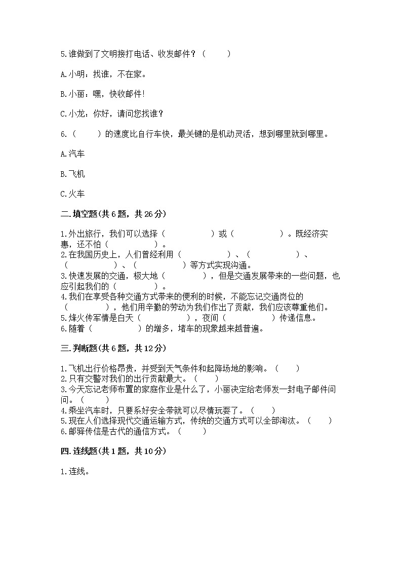 人教部编版 三年级下册第四单元 多样的交通和通信 13 万里一线牵 测试题(A卷)第2页
