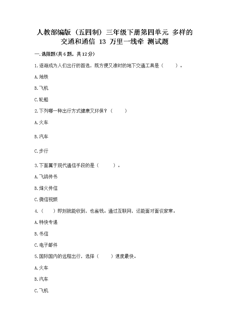 人教部编版   三年级下册第四单元 多样的交通和通信 13 万里一线牵 测试题精品加答案第1页