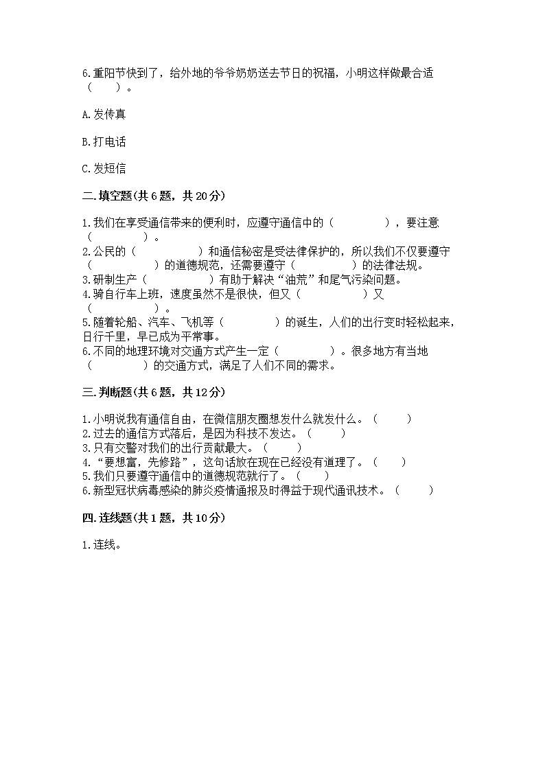 人教部编版   三年级下册第四单元 多样的交通和通信 13 万里一线牵 测试题精品加答案第2页