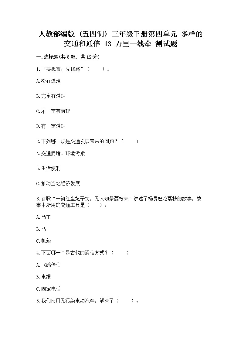 人教部编版 三年级下册第四单元 多样的交通和通信 13 万里一线牵 测试题带答案(最新)第1页