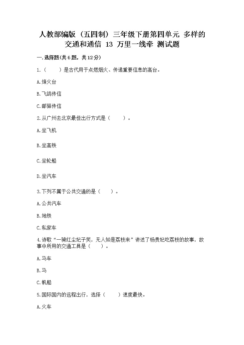 人教部編版 三年級下冊第四單元 多樣的交通和通信 13 萬里一線牽 測試題附答案【精練】第1頁