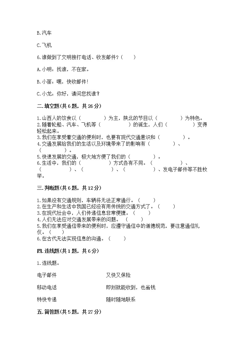 人教部編版   三年級下冊第四單元 多樣的交通和通信 13 萬里一線牽 測試題附答案【精練】第2頁