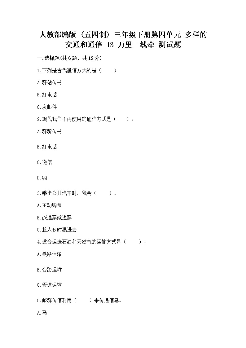 人教部编版 三年级下册第四单元 多样的交通和通信 13 万里一线牵 测试题带答案【轻巧夺冠】第1页