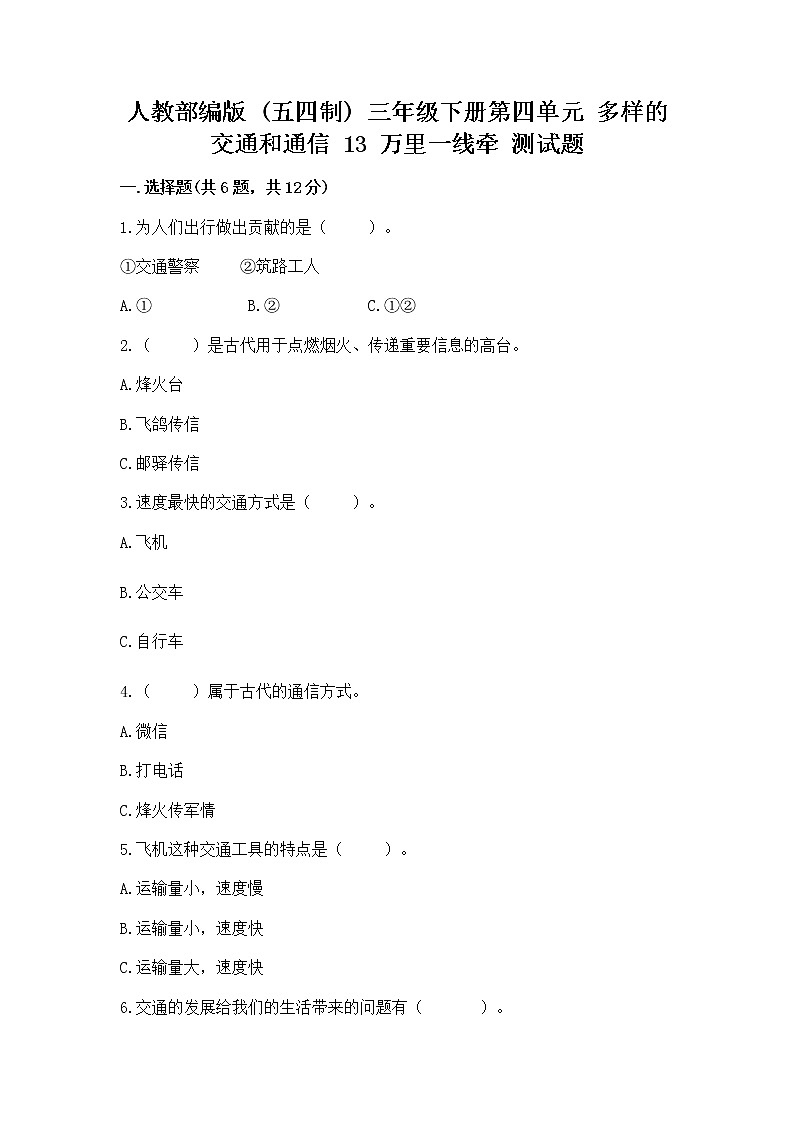 人教部编版   三年级下册第四单元 多样的交通和通信 13 万里一线牵 测试题带答案【模拟题】第1页