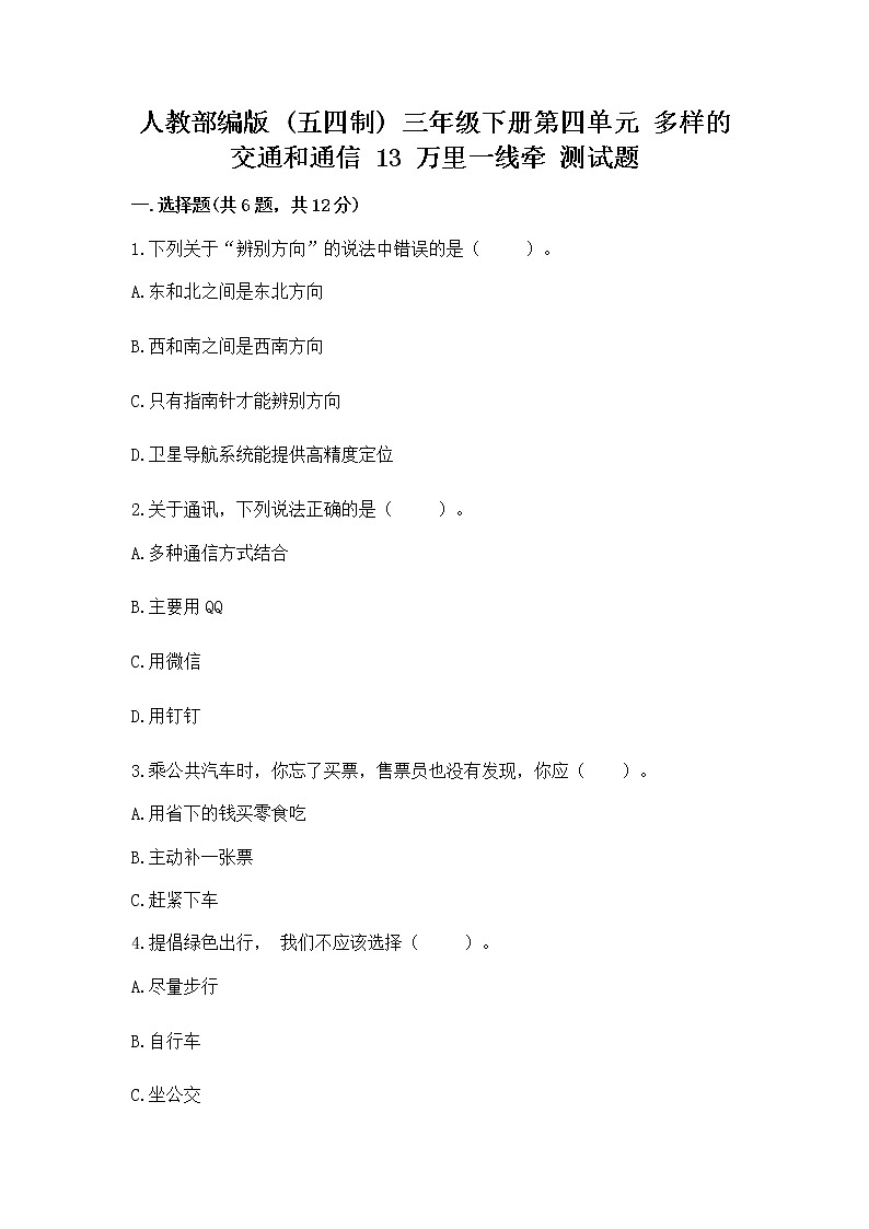 人教部编版 三年级下册第四单元 多样的交通和通信 13 万里一线牵 测试题带下载答案01