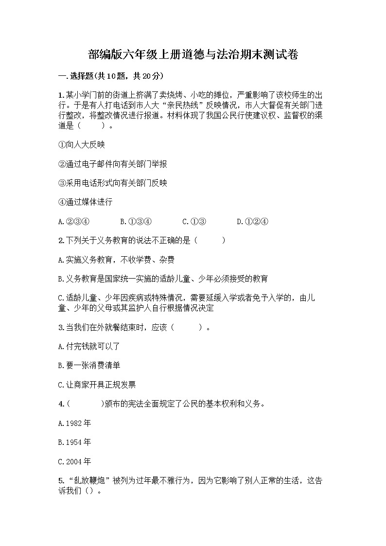 部编版六年级上册道德与法治期末测试卷精品【各地真题】01