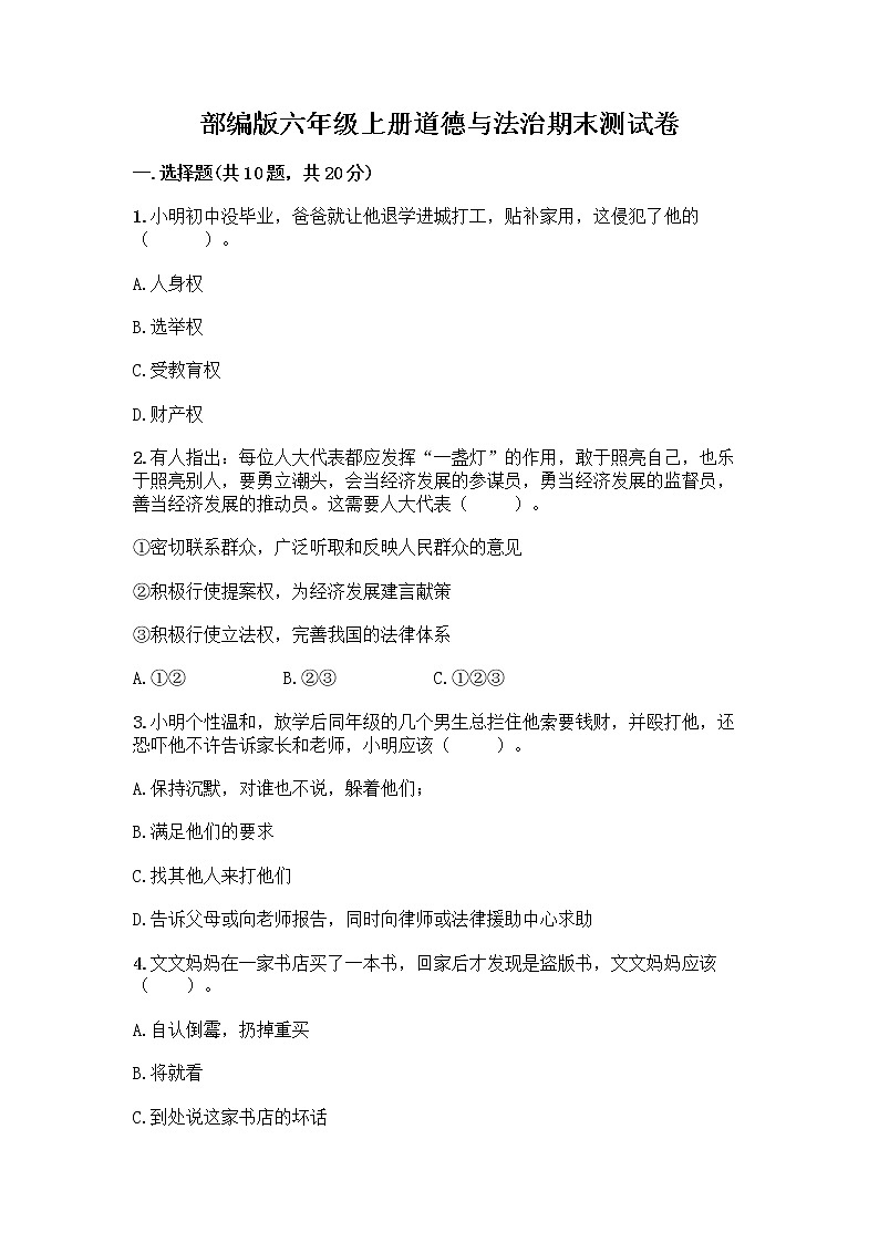 部编版六年级上册道德与法治期末测试卷丨精品(达标题) (4)第1页