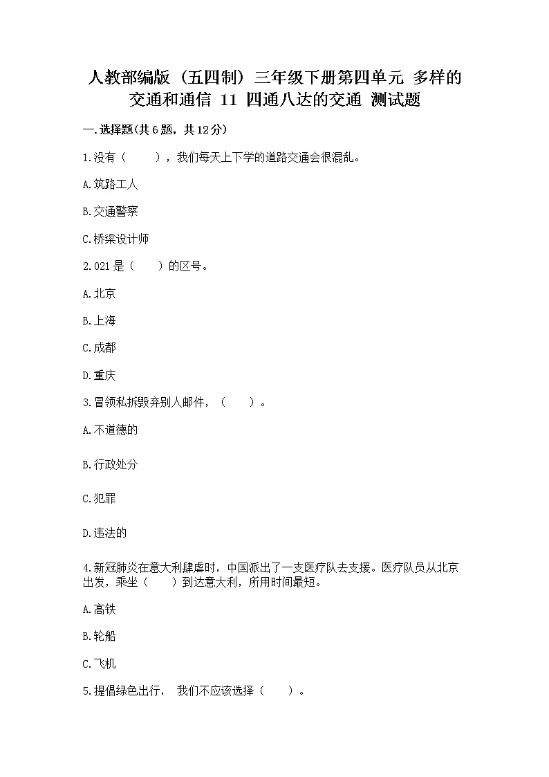 人教部编版 三年级下册第四单元 多样的交通和通信 11 四通八达的交通 测试题含答案(夺分金卷)01