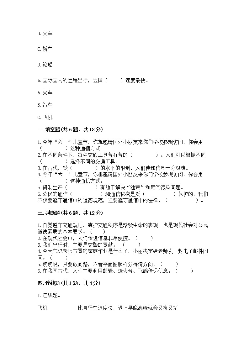 人教部编版 三年级下册第四单元 多样的交通和通信 11 四通八达的交通 测试题带答案【名师推荐】第2页