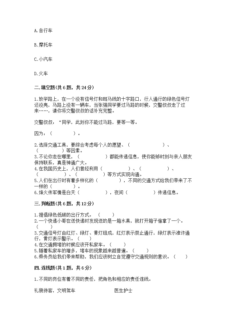 人教部编版 三年级下册第四单元 多样的交通和通信 11 四通八达的交通 测试题带答案【培优】第2页