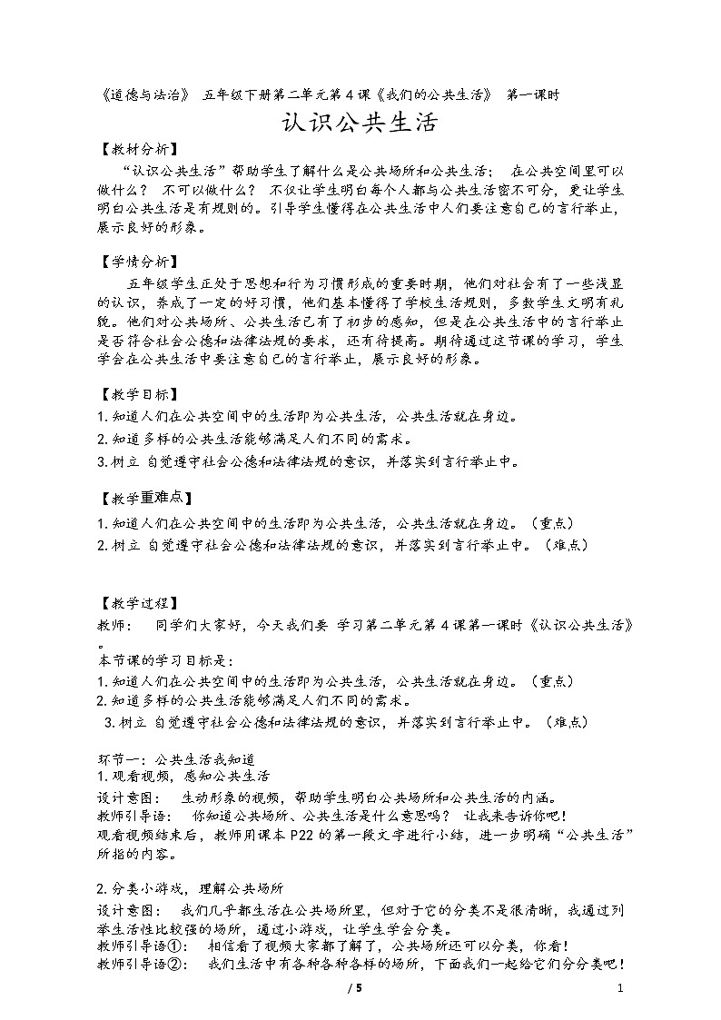 第4课《我们的公共生活》 第一课时教案第1页