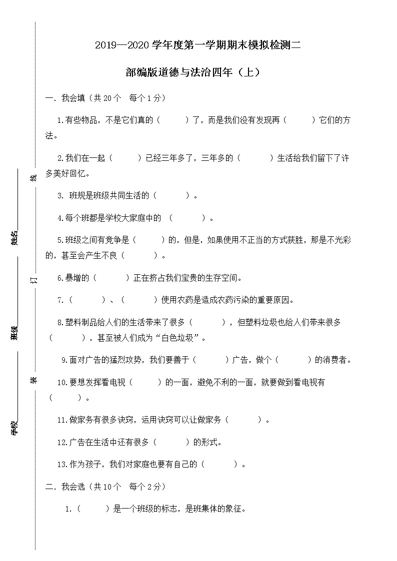 部编版四上道德与法制期末测试卷(24)(含答案)第1页