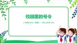 【核心素養(yǎng)】部編版道德與法治一上2.6《校園里的號令》 課件+教學(xué)設(shè)計