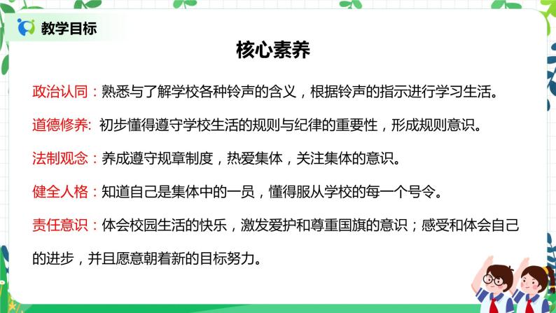 【核心素养】部编版道德与法治一上2.6《校园里的号令》 课件+教学设计02