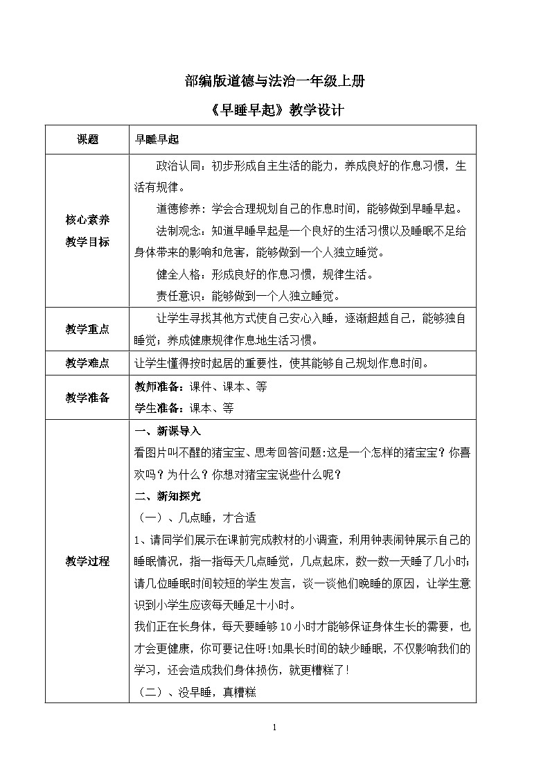 【核心素养】部编版道德与法治一上3.12《早睡早起》 课件+教学设计01