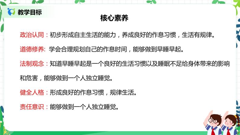 【核心素养】部编版道德与法治一上3.12《早睡早起》 课件+教学设计02