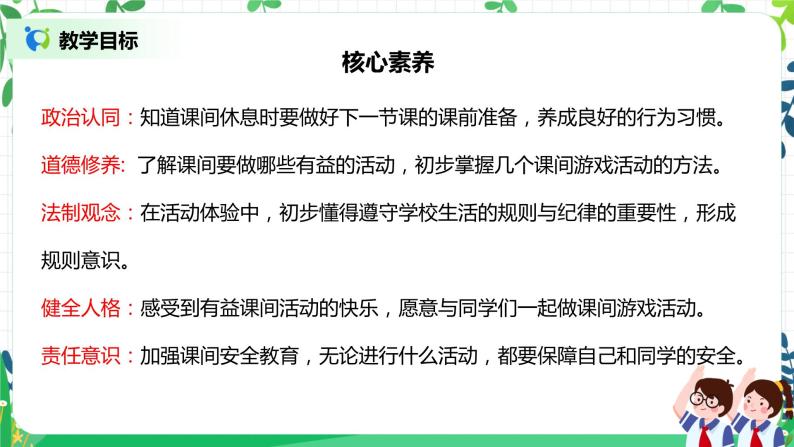 【核心素养】部编版道德与法治一上2.7《课间十分钟》 课件+教学设计02