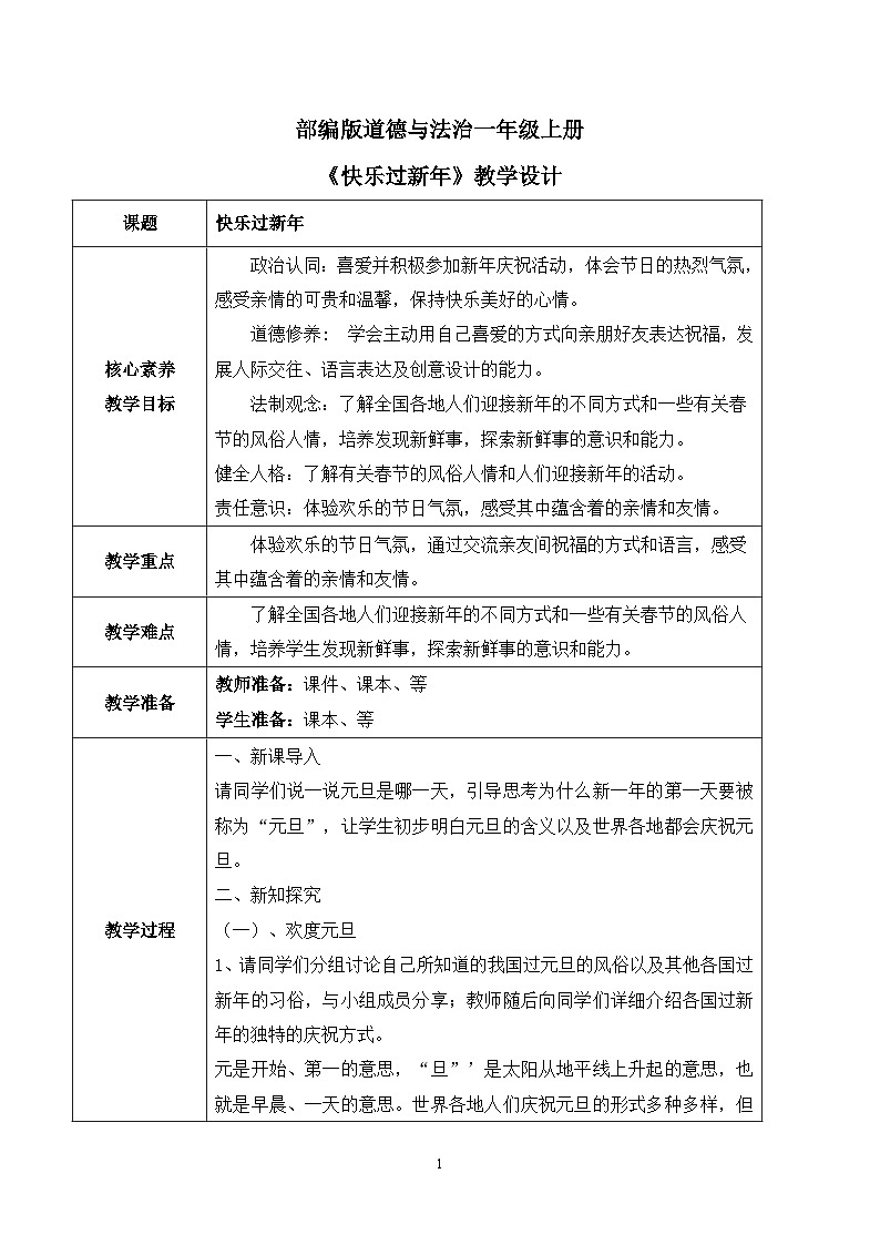 【核心素养】部编版道德与法治一上4.15《快乐过新年》 课件+教学设计01